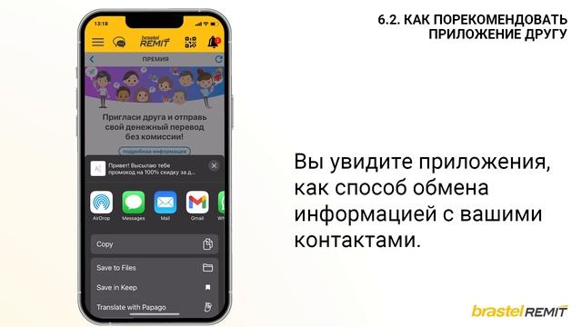 6.2. КАК ПОРЕКОМЕНДОВАТЬ ПРИЛОЖЕНИЕ ДРУГУ - Russian ● Brastel Remit смотреть онлайн