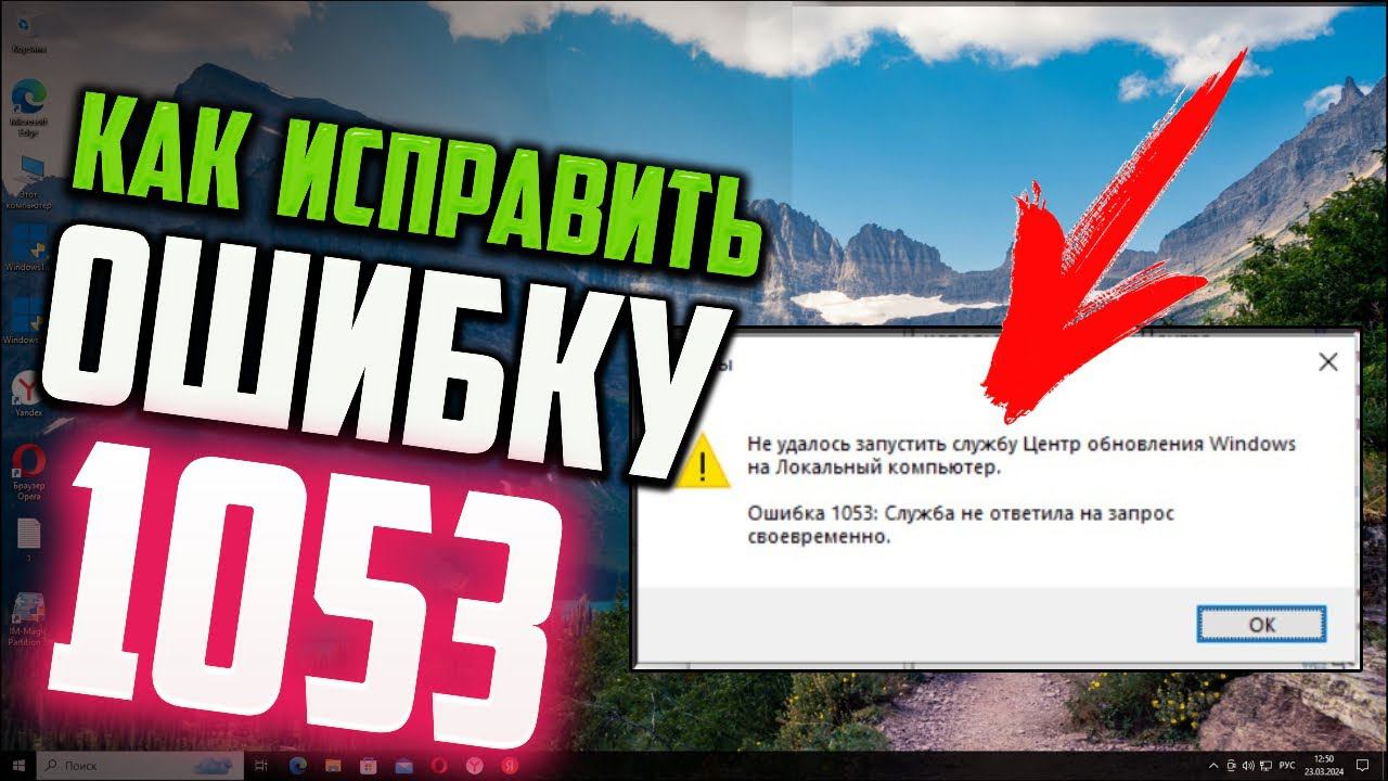 Как исправить ошибку 1053 при включении службы Центр обновления Windows смотреть онлайн