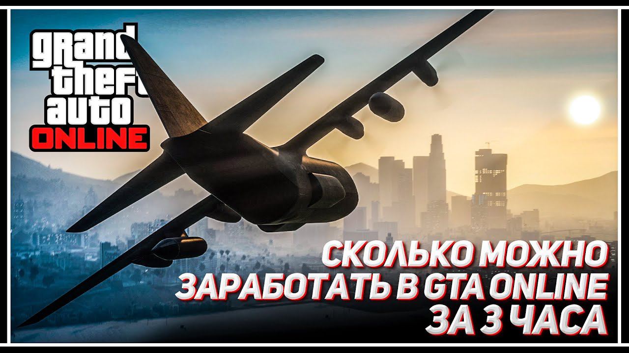 Сколько можно заработать денег в GTA Online за 3 часа? смотреть онлайн