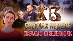 СВЕТЛЫЙ ПОНЕДЕЛЬНИК. СВЕТЛАЯ НЕДЕЛЯ С ЕКАТЕРИНОЙ ГУСЕВОЙ. ПРАЗДНИЧНАЯ ПРЕМЬЕРА НА СПАСЕ