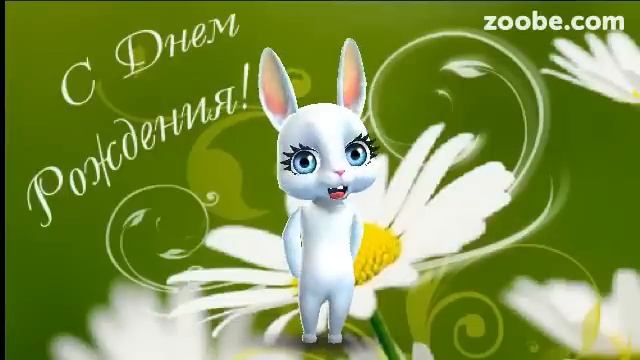 Зайка ZOOBE на русском «С днём рождения» дорогая подружка смотреть онлайн