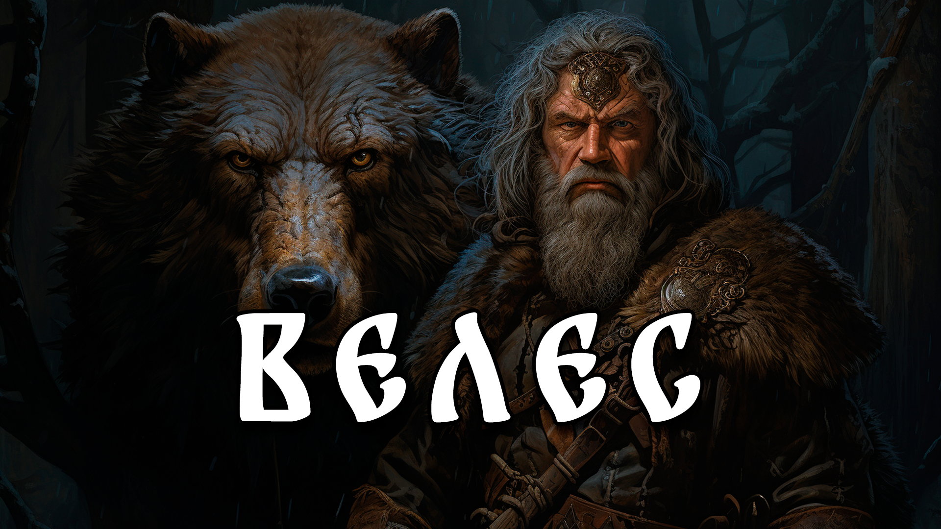 Велес - славянская мифология смотреть онлайн