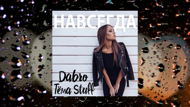 Dabro ft. Тёма Stuff – Навсегда (песня) смотреть онлайн