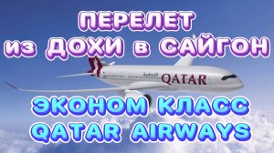 Перелет Qatar Airways из ДОХИ в ХОШИМИН (Сайгон) // Аэропорт ХАМАД и КУРС ВАЛЮТ во ВЬЕТНАМЕ