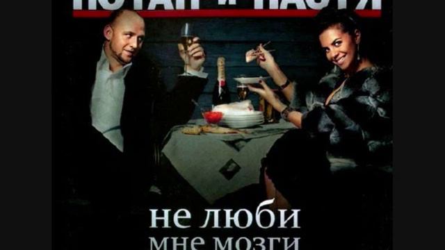 Потап и Настя Каменских Позвони своей зае Чипсы,чиксы, лавандос смотреть онлайн