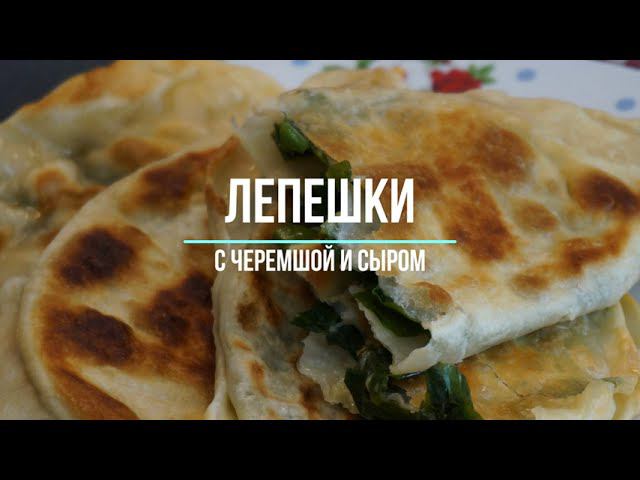 Лепешки с черемшой