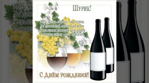 Музыкальная видеооткрытка с днем рождения Александру