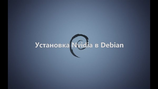 Установка Nvidia в Debian