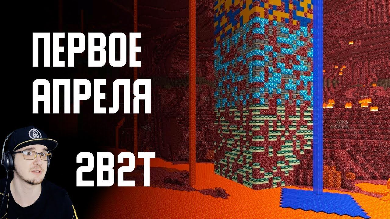 2B2T - ПЕРВОЕ АПРЕЛЯ в MINECRAFT ( Майнкрафт 2Б2Т ) (2021) | Реакция