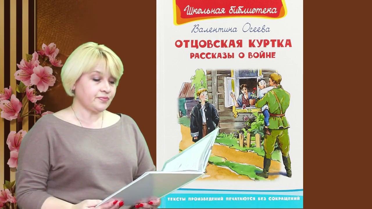 Отцовская куртка Валентина Осеева смотреть онлайн