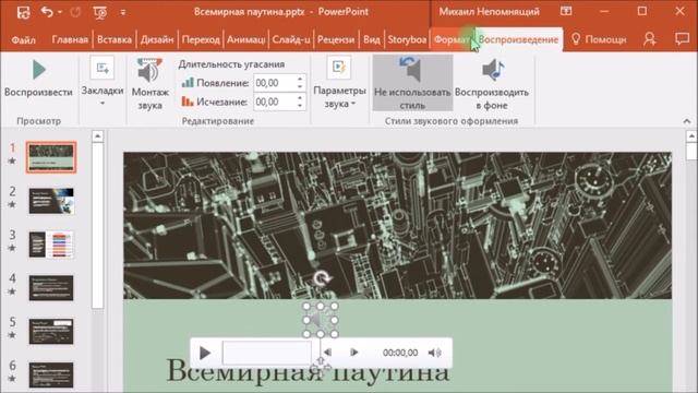 Вставка музыки в презентации PowerPoint смотреть онлайн