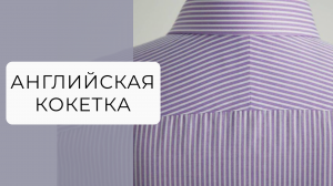 Обработка двойной кокетки на рубашке: интересные приемы и тонкости