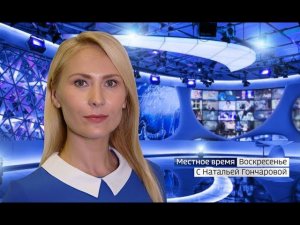 Местное время. Воскресенье 28.10.2018