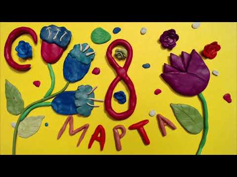 С 8 марта Открытка медиацентр '105-й элемент' смотреть онлайн