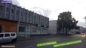 Мичуринск, пересадка. Привокзальная площадь, небольшая прогулка