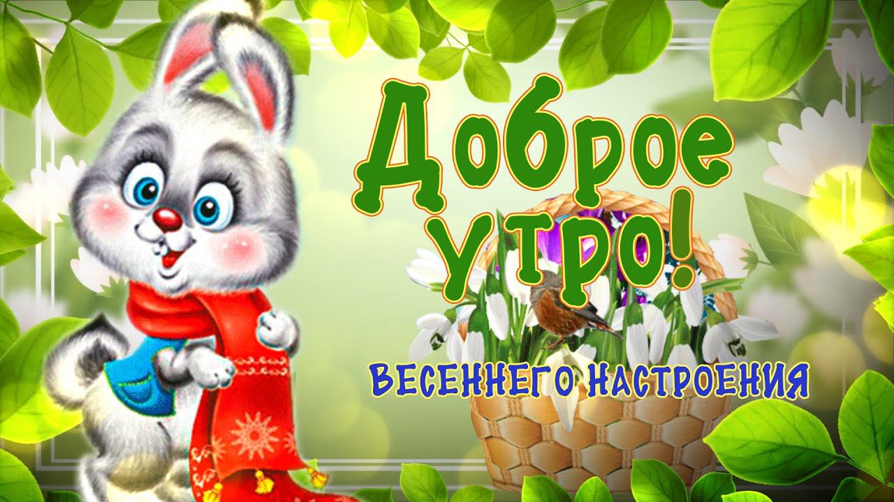 Доброе утречко! Весеннего настроения! 3 марта. смотреть онлайн