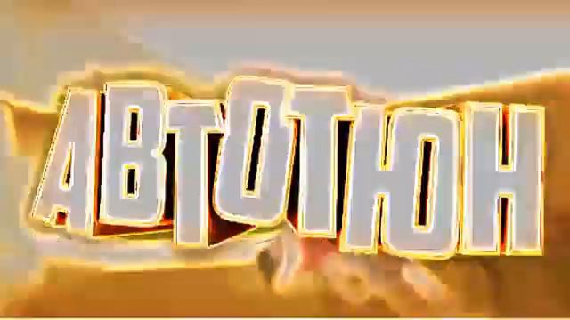 СТАНДОФФЕР - АВТОТЮН ( OFFICIAL AUDIO ) смотреть онлайн