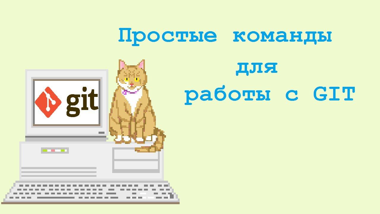 GIT. Простые команды и практика.
