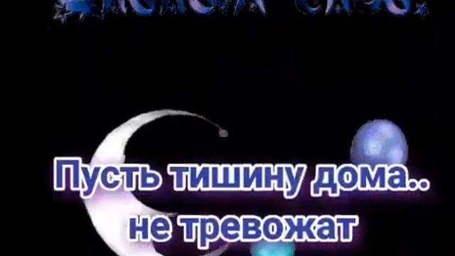 Доброй ночи!Пусть на душе даже ночью  будет светло. смотреть онлайн
