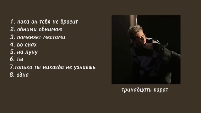 плейлист тринадцать карат смотреть онлайн