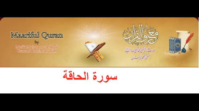 69- Sura Al Haaqa - Maariful Quran (urdu Tafseer) смотреть онлайн