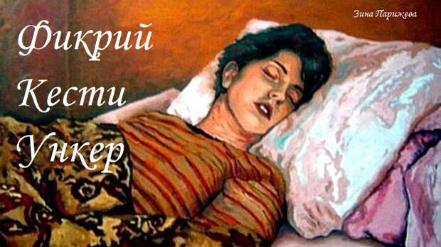 Художницы: Фикрий Кести Ункер смотреть онлайн