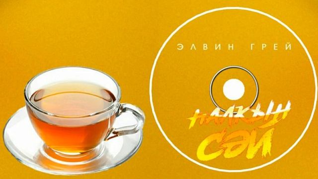 Элвин грей-һалҡын сәй/Холодный чай/Iced tea смотреть онлайн