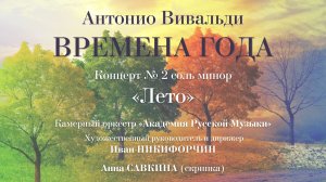 «Лето» из цикла «Времена года» Антонио Вивальди