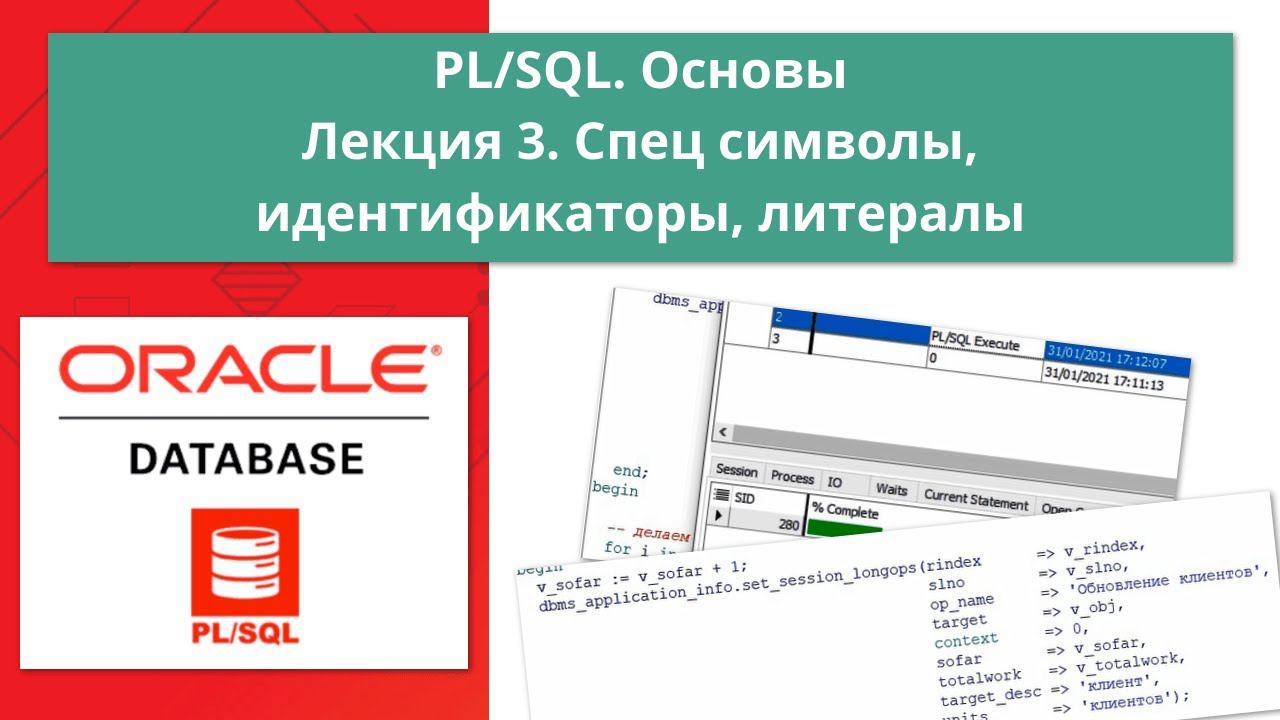 Курс Oracle PL/SQL. Основы: Лекция 3. Специальные символы, идентификаторы, литералы смотреть онлайн