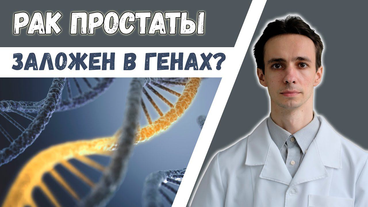 РАК ПРОСТАТЫ: передаётся ли по наследству? Кому проверяться? смотреть онлайн
