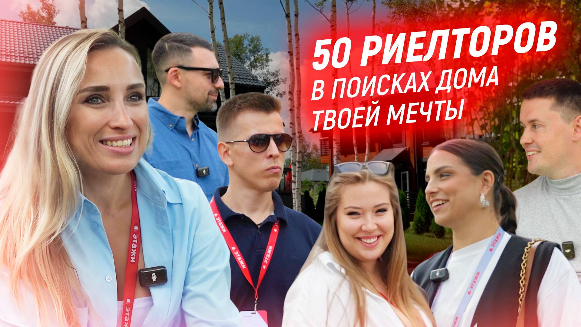 50 РИЕЛТОРОВ ИЩУТ ДОМ МЕЧТЫ | Через год все поменяется? Как строить без переплат сейчас?
