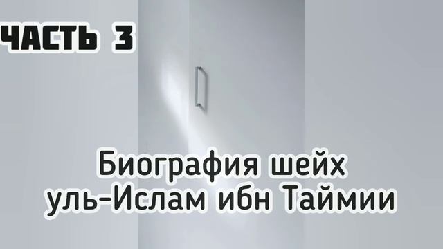 Великие люди ислама. Шейх уль-Ислам ибн Таймия, часть третья. смотреть онлайн