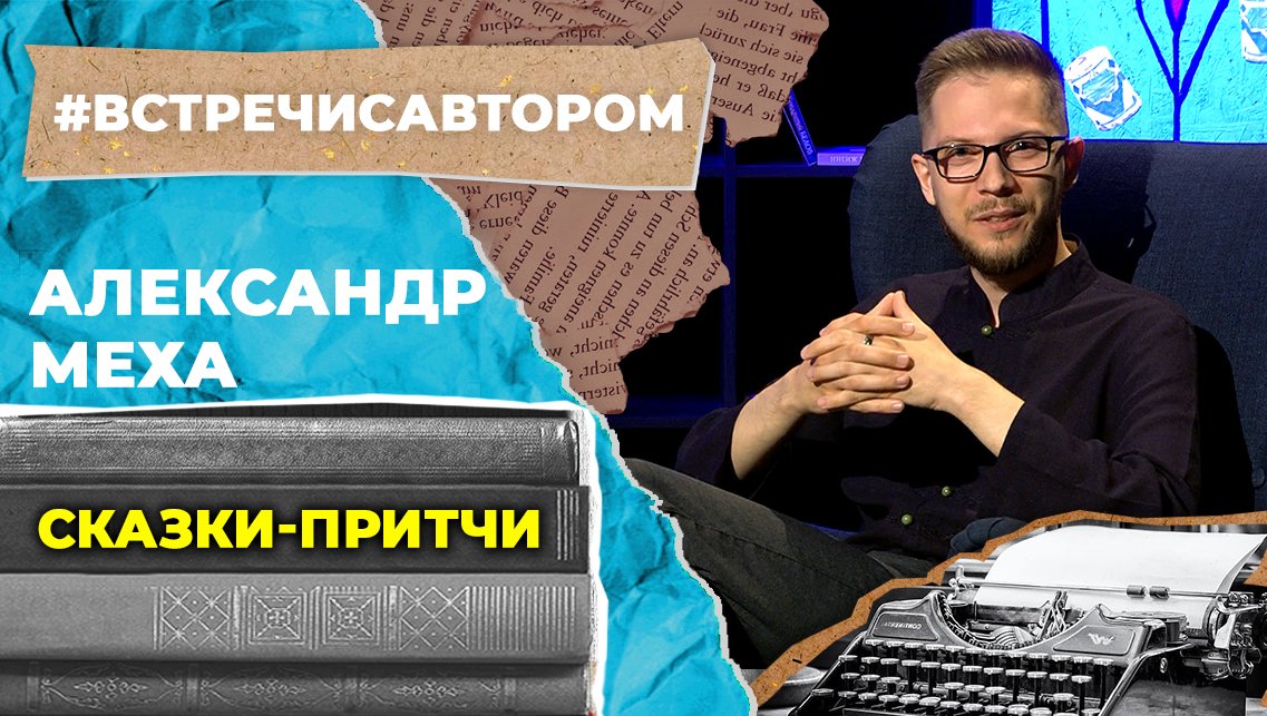 Александр Меха | Сказки-притчи | #встречисавтором