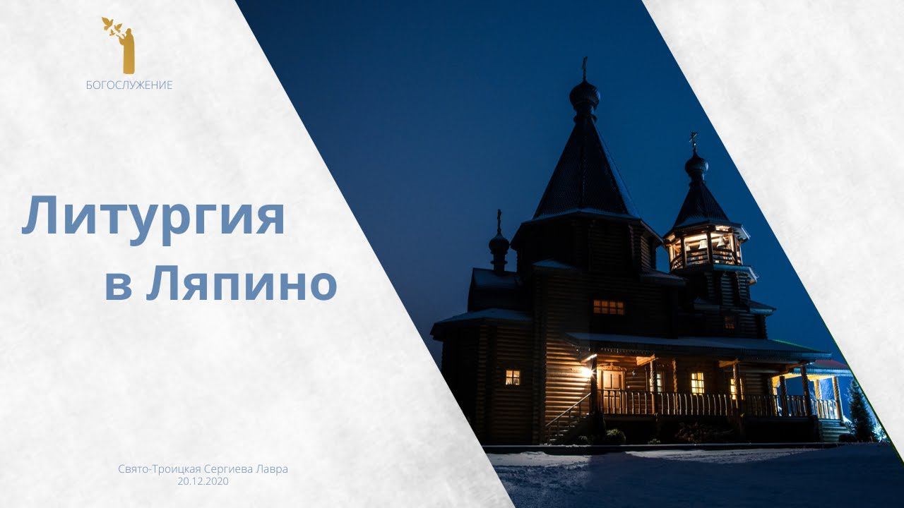 Литургия в Ляпино. Божественное течение времени. смотреть онлайн