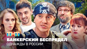 Однажды в России: Байкерский беспредел