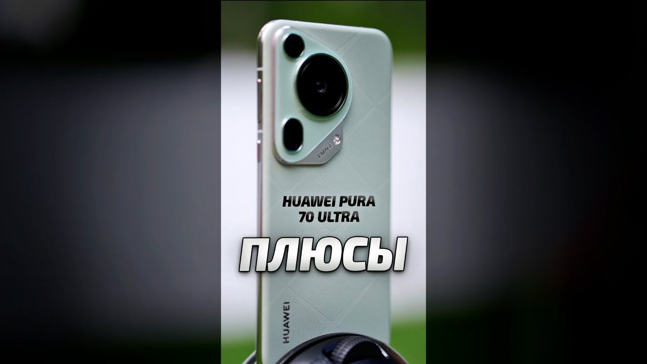 Huawei Pura 70 Ultra ПЛЮСЫ СМАРТФОНА #обзор #huaweipura70ultra смотреть онлайн