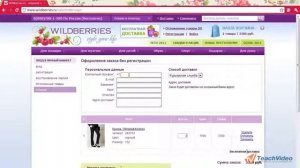 как правильно сделать заказ в интернет магазине wildberries ru