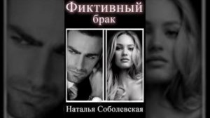 «Фиктивный брак» Наталья Соболевская