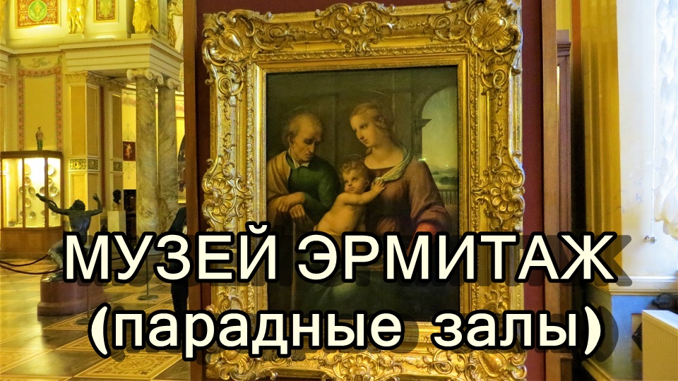 САНКТ-ПЕТЕРБУРГ: МУЗЕЙ ЭРМИТАЖ (ПАРАДНЫЕ ЗАЛЫ) часть 2 смотреть онлайн