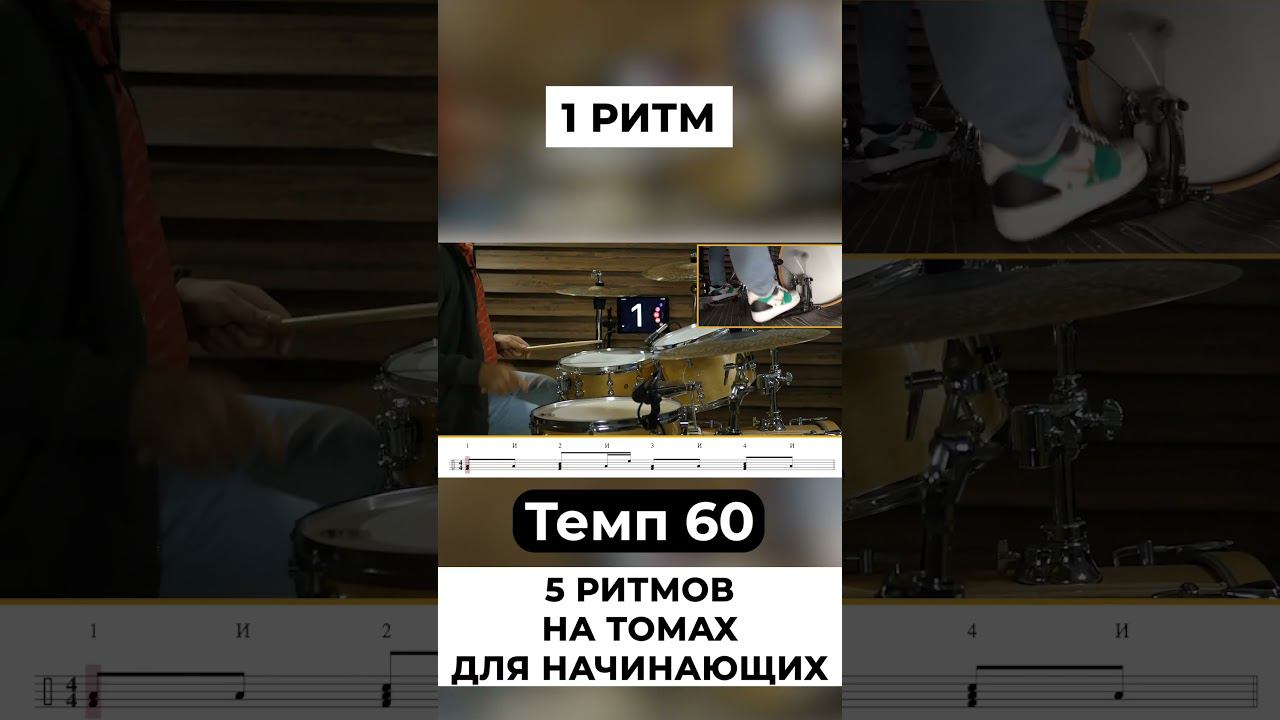 Ритм на томах -1 смотреть онлайн