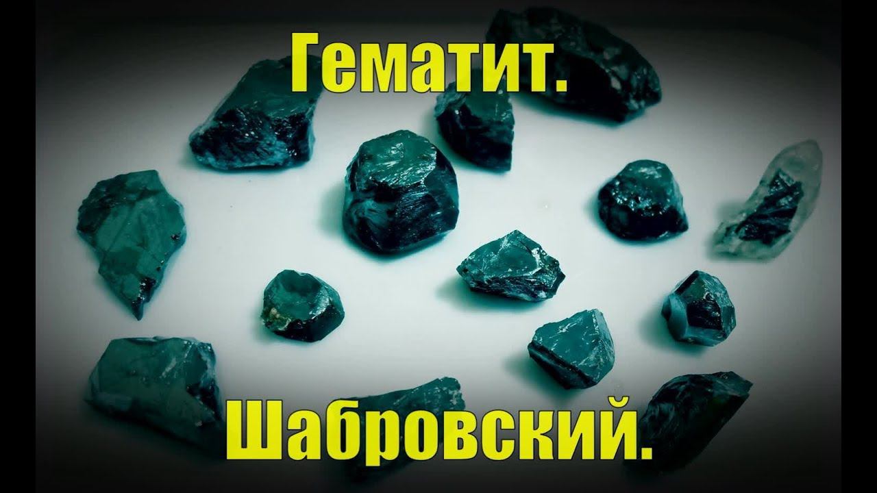 Гематитовые копи. Шабровский смотреть онлайн