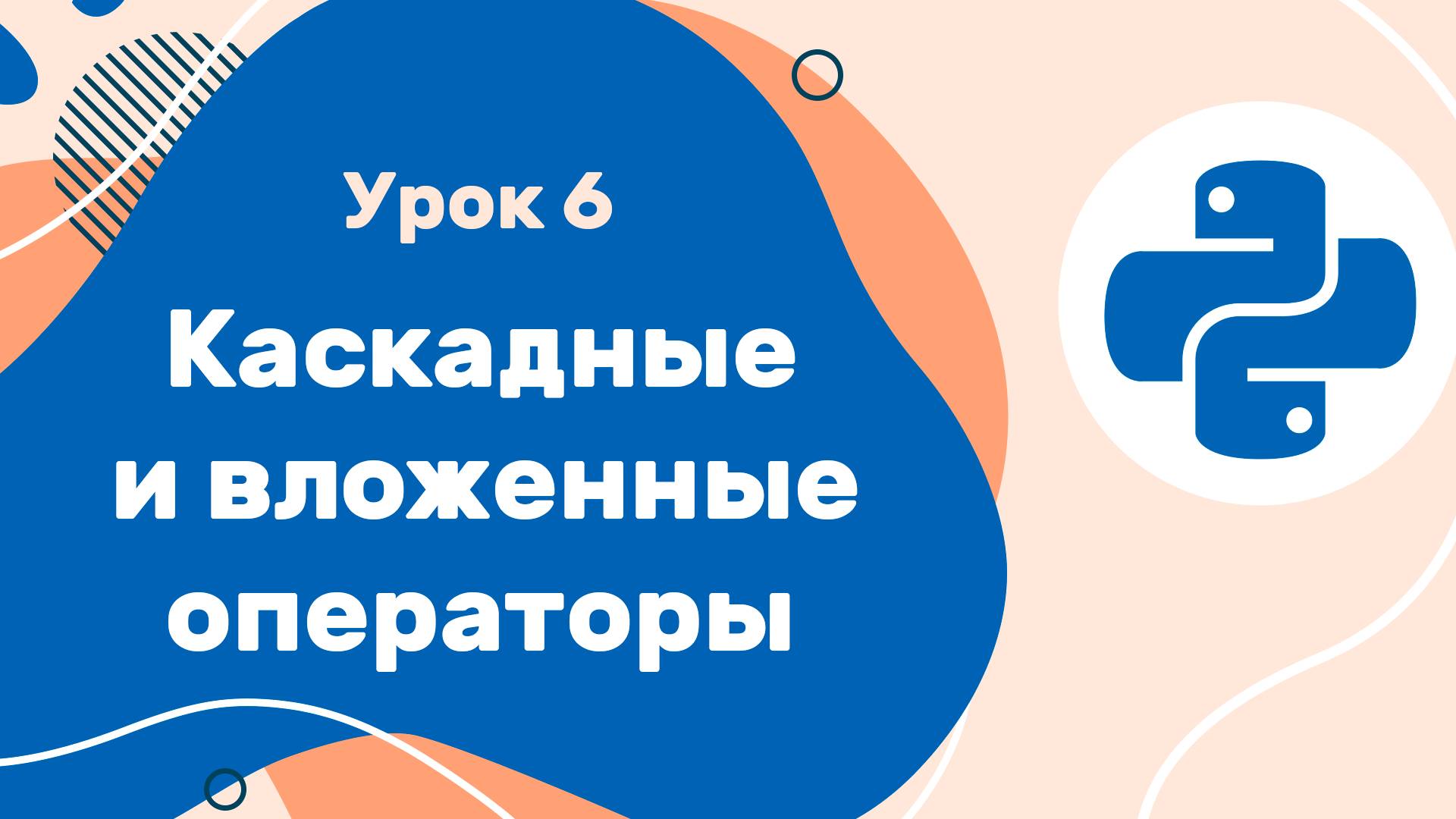 Python для ЕГЭ | Урок №6 | Каскадные и вложенные операторы смотреть онлайн
