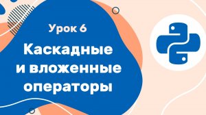 Python для ЕГЭ | Урок №6 | Каскадные и вложенные операторы