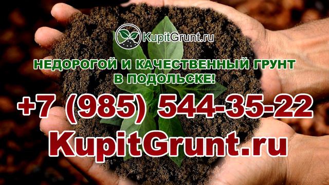 Грунт в Подольске. KupitGrunt.ru смотреть онлайн