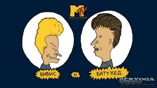 Бивис и Баттхед интро (рус) by SeryogaVideoEffects смотреть онлайн