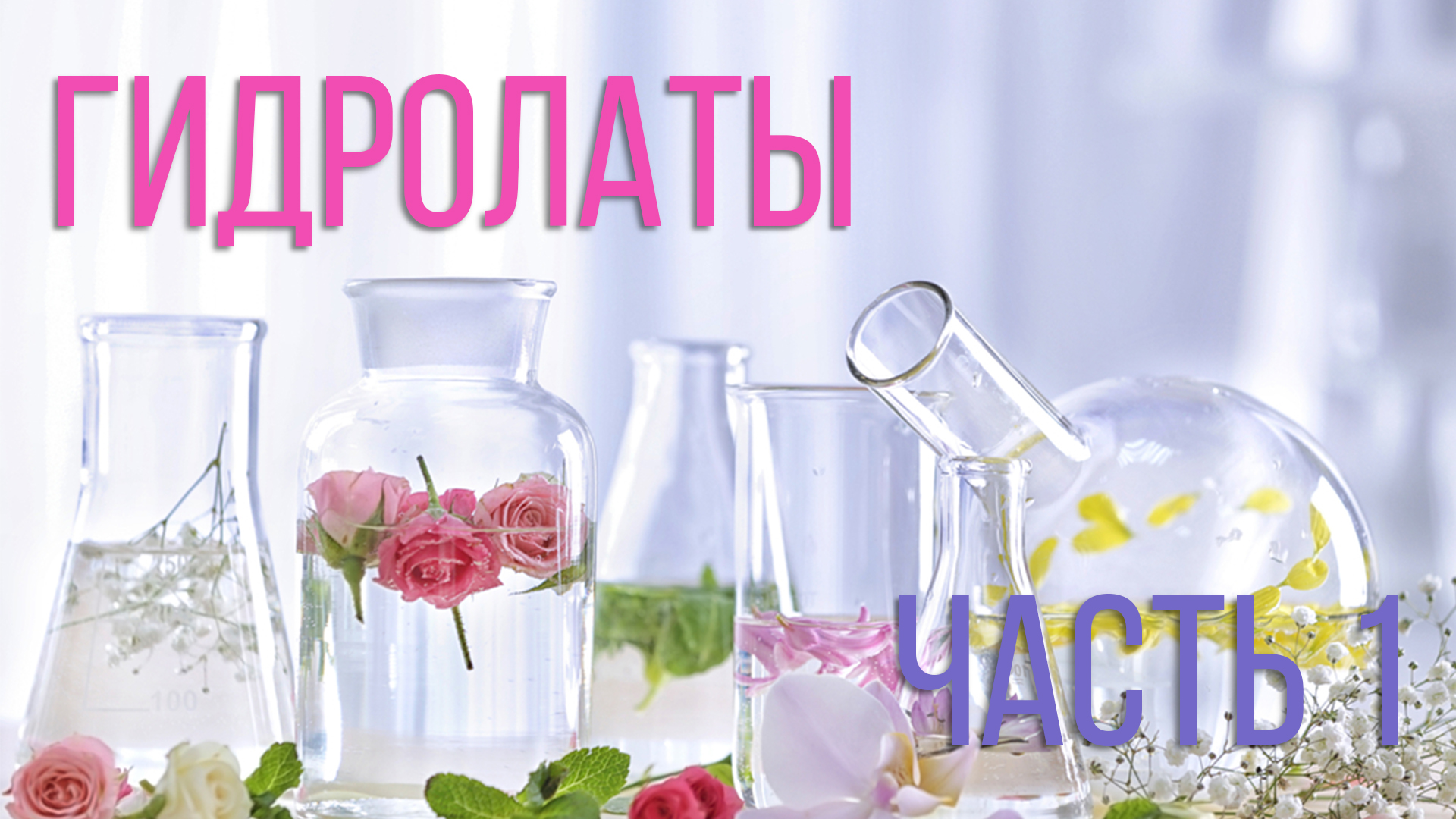 ВСЯ ПРАВДА ПРО ГИДРОЛАТЫ ЧАСТЬ 1