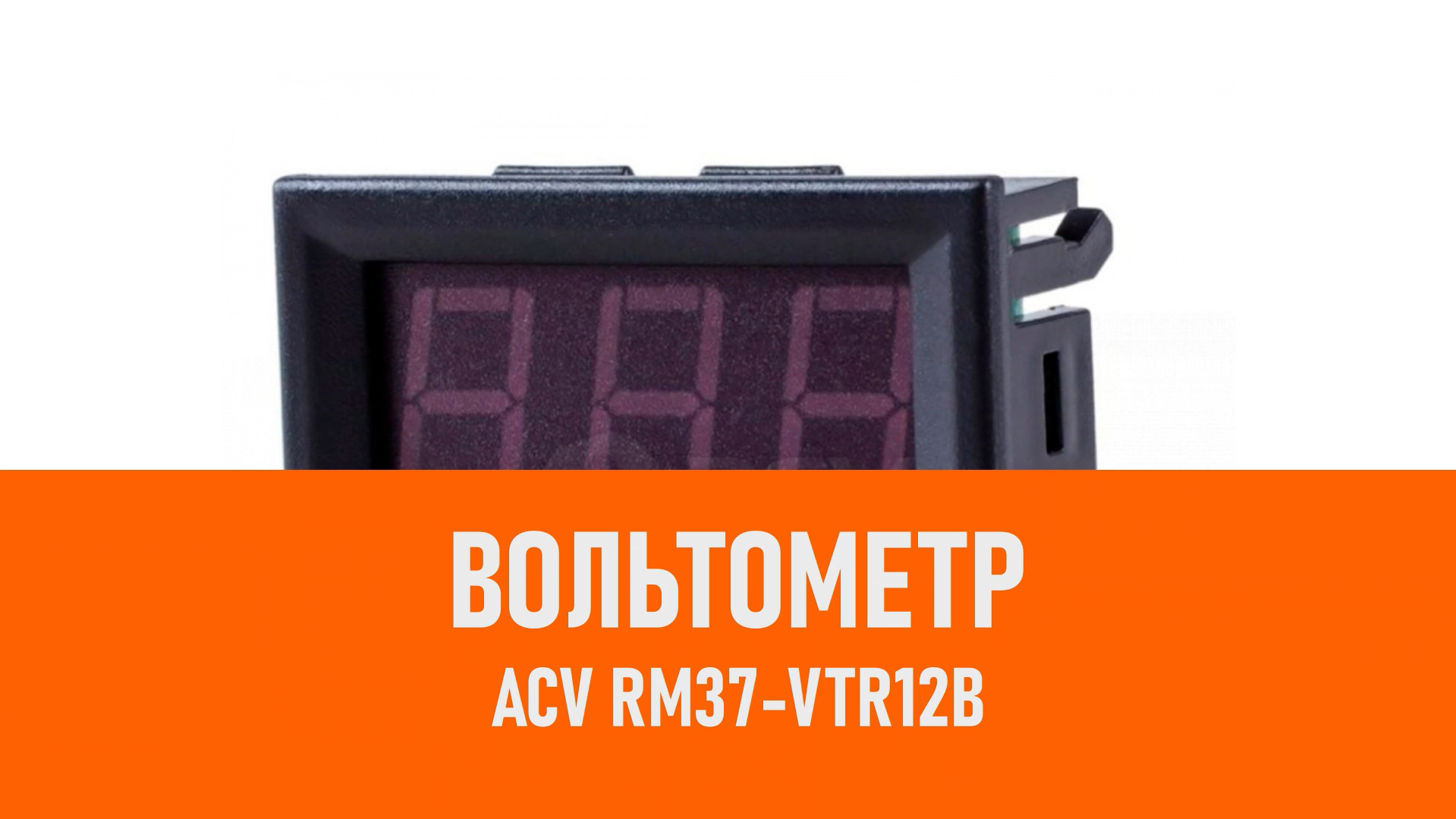 Распаковка ACV RM37-VTR12B вольтметр синий смотреть онлайн