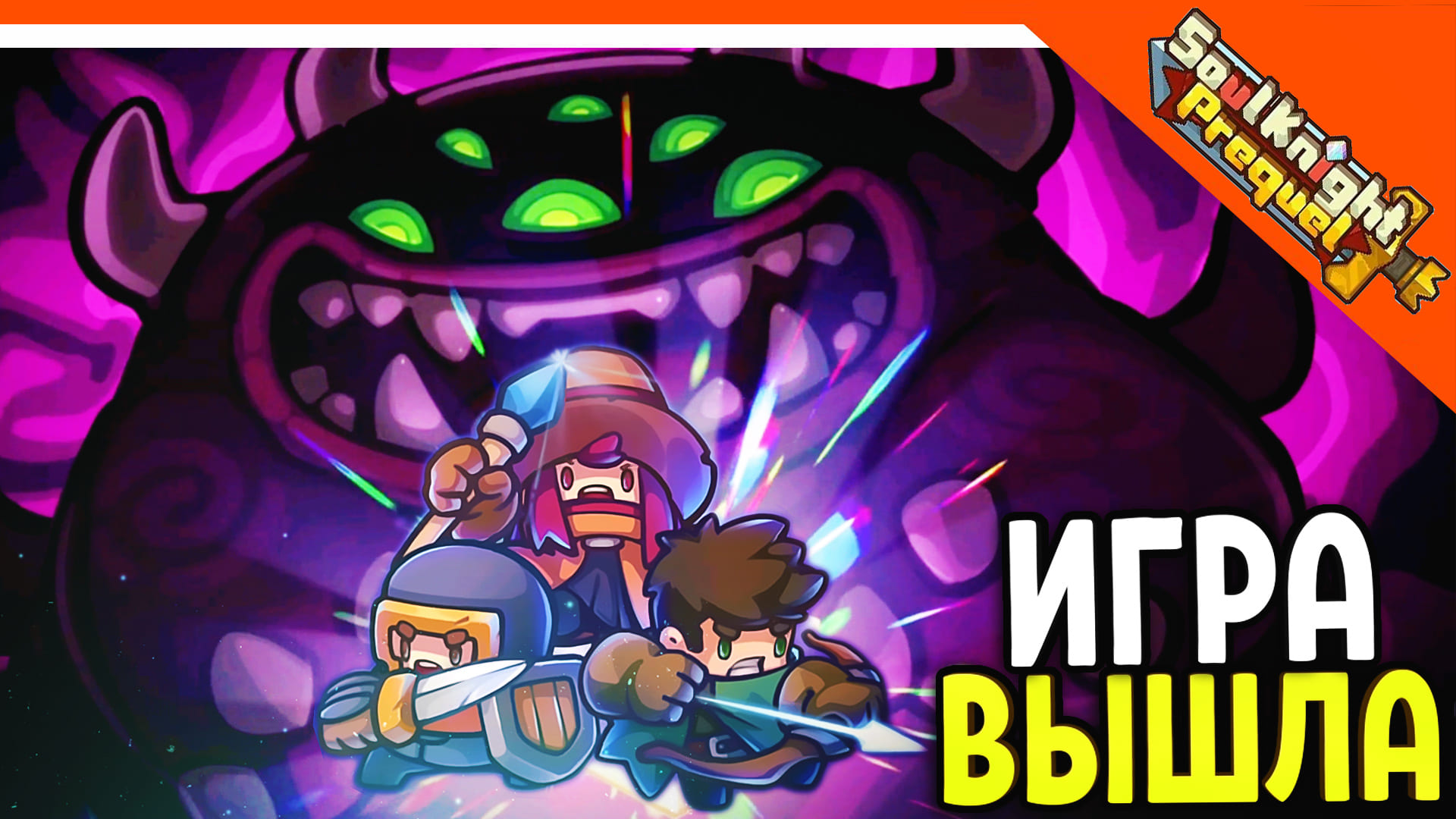 ? СОУЛ КНАЙТ ПРИКВЕЛ ВЫШЕЛ! НОВЫЙ SOUL KNIGHT ? Soul Knight Prequel Прохождение на русском смотреть онлайн