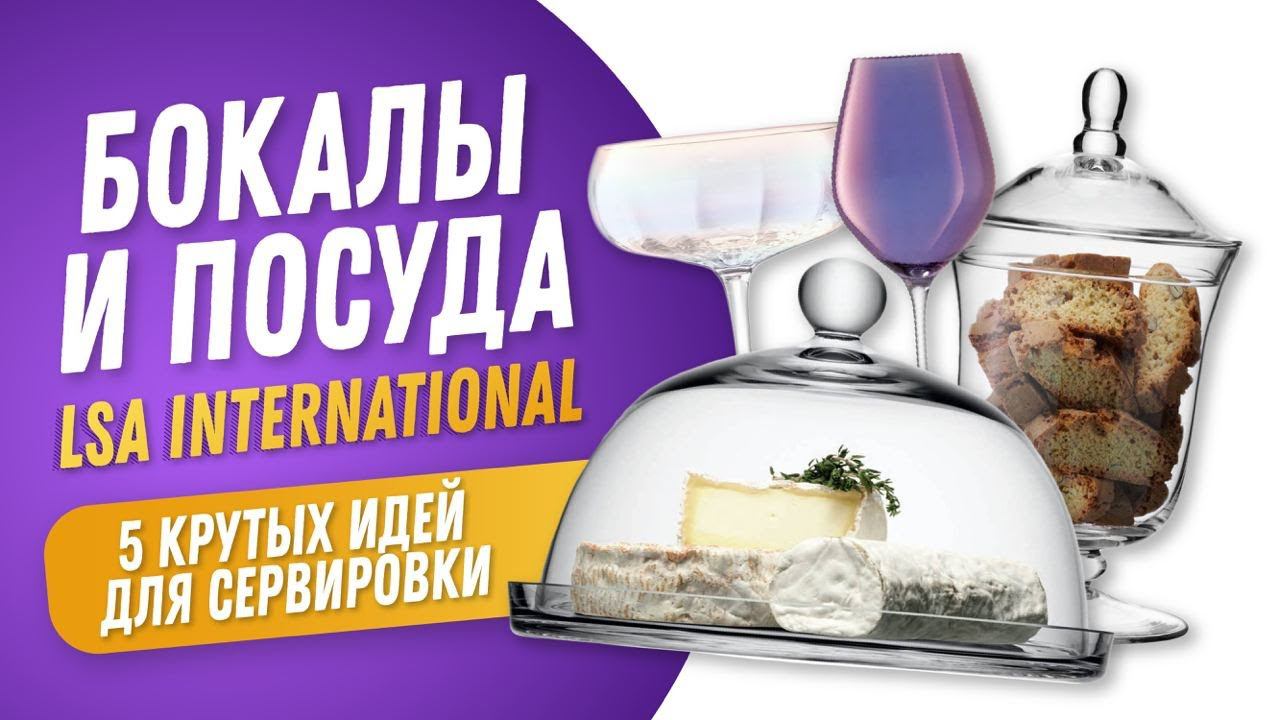Посуда LSA International - стекло как искусство! / 5 крутых идей для сервировки / Рейтинг посуды смотреть онлайн