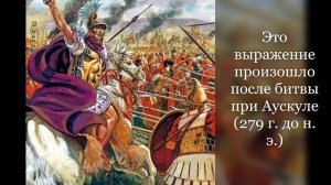 Что означает выражение «Пиррова победа»?